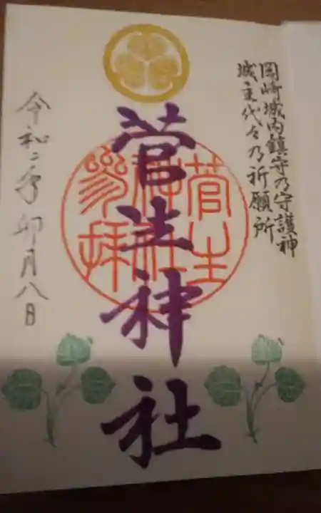 菅生神社の御朱印