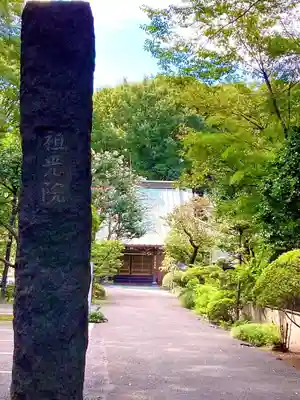 祖光院(千葉県)