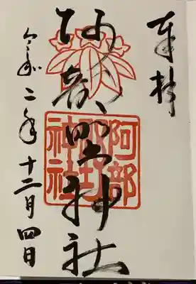 直書き。
四條畷神社の御朱印帳に拝受。