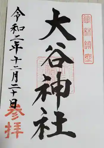 大谷神社の御朱印 2020年12月