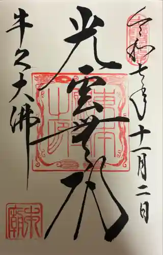 東本願寺本廟 牛久浄苑（牛久大仏）(茨城県)