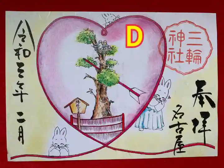 三輪神社の御朱印