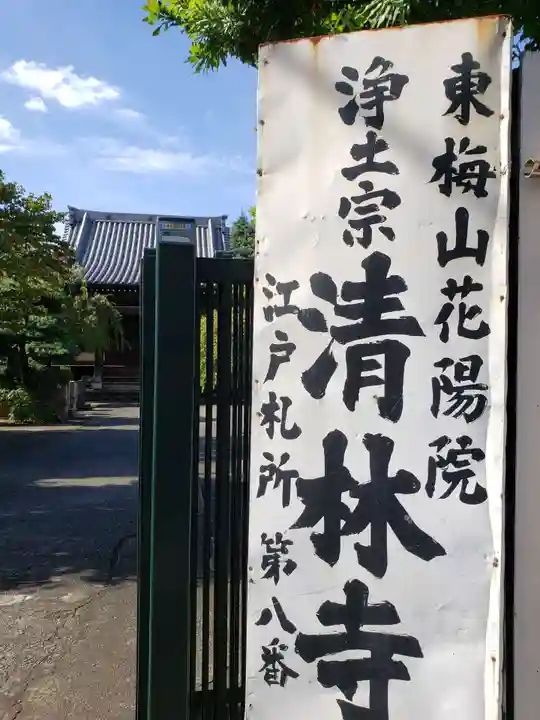 清林寺(東京都)