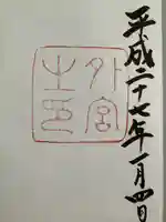 伊勢神宮外宮(豊受大神宮)の御朱印