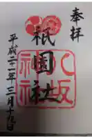 八坂神社(祇園さん)の御朱印