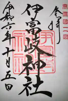 伊富岐神社の御朱印