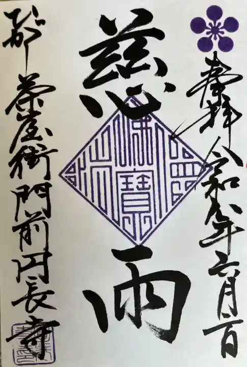 円長寺の御朱印