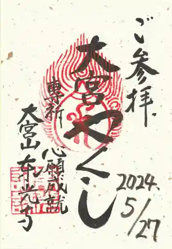 東光寺の御朱印 2024年05月