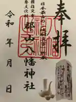 郡山八幡神社の御朱印