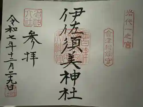 伊佐須美神社の{uncategorized: "未分類", other: "その他", undefined: "問題あり", building: "その他建物", grave: "お墓", sacred_gate: "鳥居", guardian: "狛犬", statue: "像", buddha: "仏像", history: "歴史", nature: "自然", garden: "庭園", animal: "動物", pagoda: "塔", temizu: "手水舎", mountain_gate: "山門・神門", sanctuary: "本殿・本堂", subordinate: "末社・摂社", art: "芸術", scenery: "景色", jizo: "地蔵", ema: "絵馬", goshuin: "御朱印", omikuji: "おみくじ", items: "授与品その他", amulet: "お守り", goshuincho: "御朱印帳", eats: "食事", festival: "お祭り", votive_dance: "神楽", shichigosan: "七五三参", wedding: "結婚式", experience: "体験その他", initially: "初詣", around: "周辺", anti_infection: "感染症対策"}