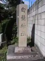 白髭神社のその他建物