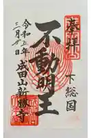 成田山新勝寺の御朱印