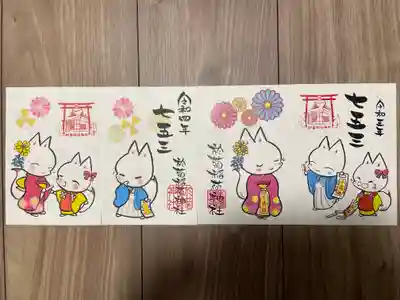 『七五三』の御朱印(書置き)