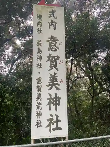 意賀美神社のその他建物