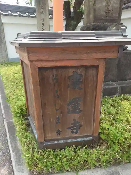 慶運寺(神奈川県)