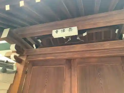 最法寺の山門・神門