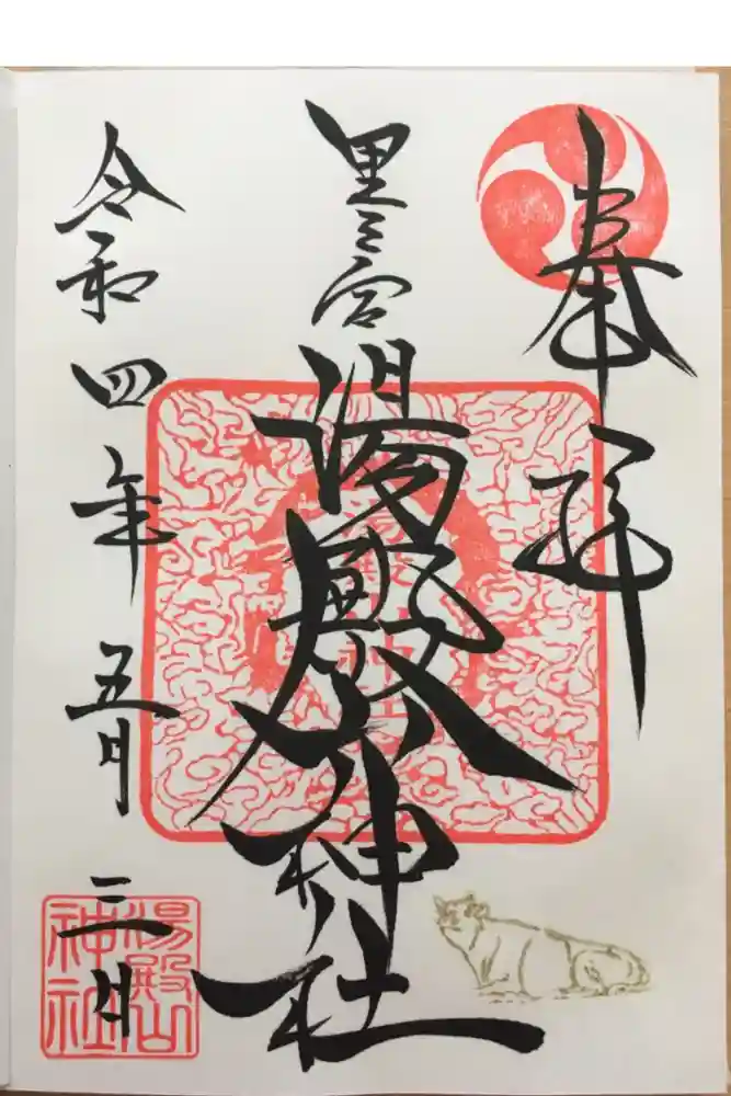 里之宮 湯殿山神社の御朱印