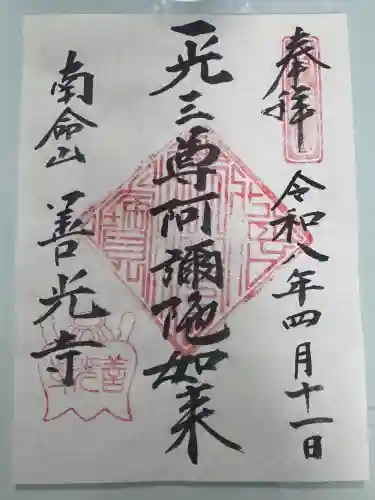 浄土宗南命山善光寺の御朱印