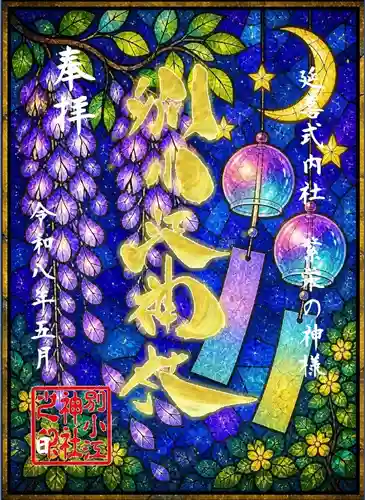 別小江神社の御朱印