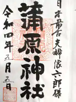 蒲原神社の御朱印