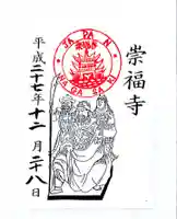 崇福寺の御朱印
