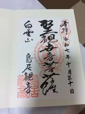 鳥居観音の御朱印 2025年10月
