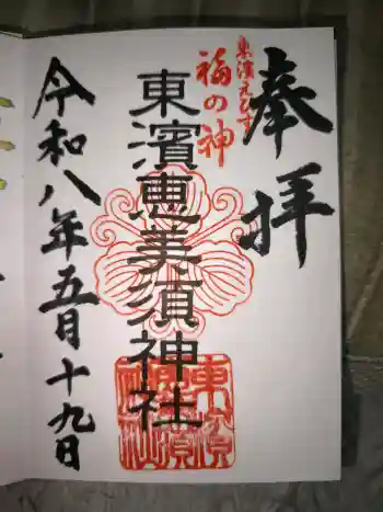 東濱恵美須神社の御朱印 2026年05月