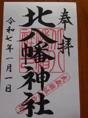 北八幡神社の御朱印 2025年01月
