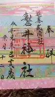 磐井神社の御朱印