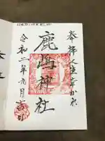 鹿嶋神社の御朱印