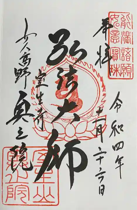 室生寺の御朱印