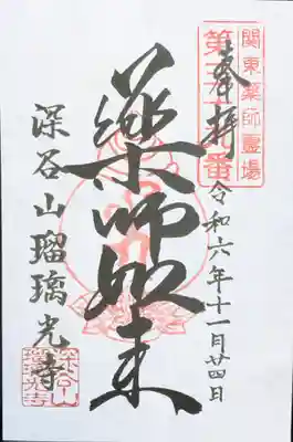 深谷山　瑠璃光寺の御朱印