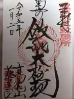 高尾山薬王院の御朱印