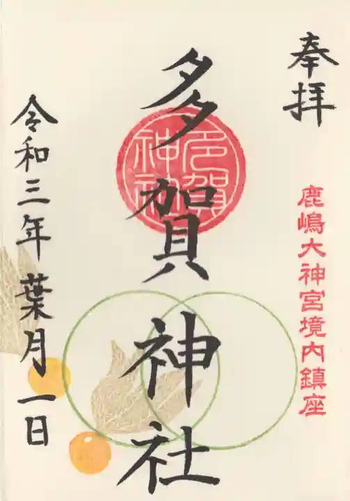 鹿島大神宮の御朱印