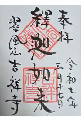 吉祥寺の御朱印