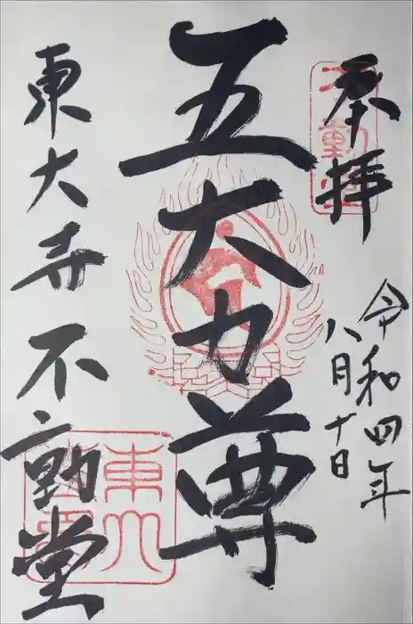 東大寺 不動堂の御朱印
