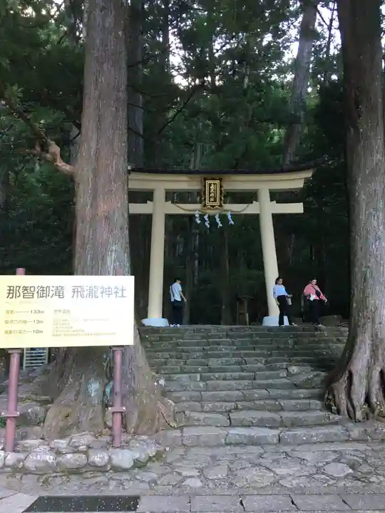 飛瀧神社(熊野那智大社別宮)の鳥居
