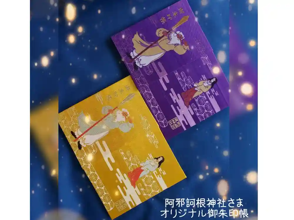 阿邪訶根神社の御朱印帳