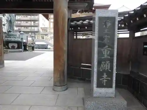 重願寺の山門