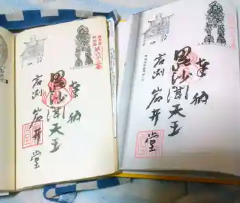 歓喜寺・岩井堂観音の御朱印 2023年11月