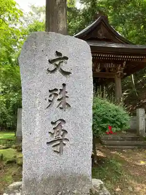 文殊堂(長野県)