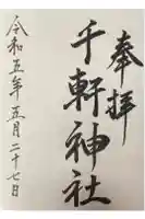 千軒神社の御朱印