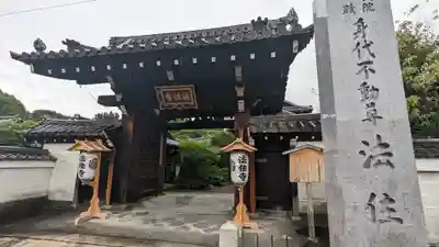 後白河院御聖蹟　法住寺(京都府)