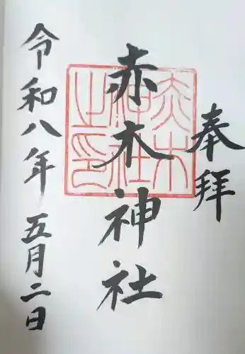 赤木神社の御朱印