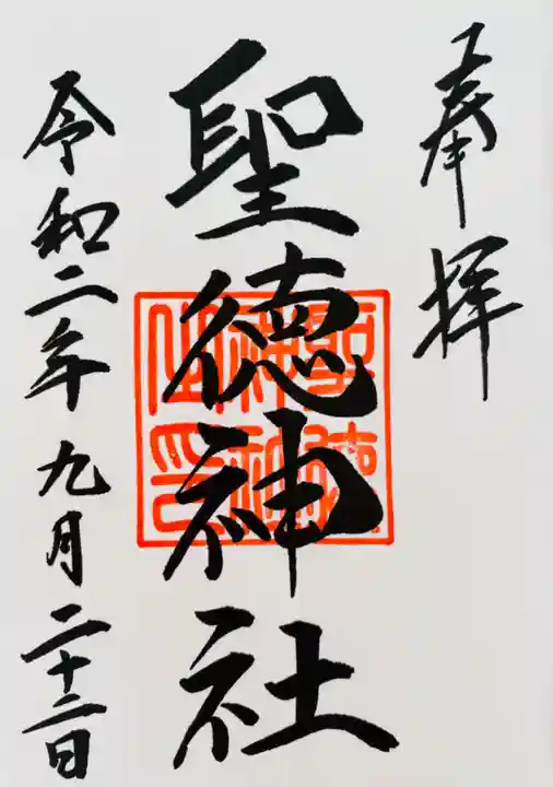 当別神社の御朱印