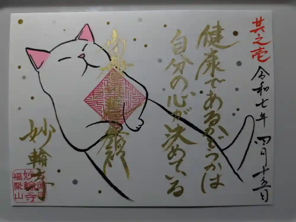 妙輪寺の御朱印