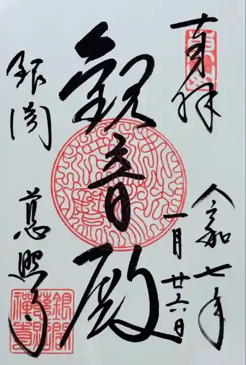 慈照寺(慈照禅寺・銀閣寺)(京都府)