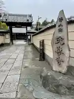 光専寺(東京都)