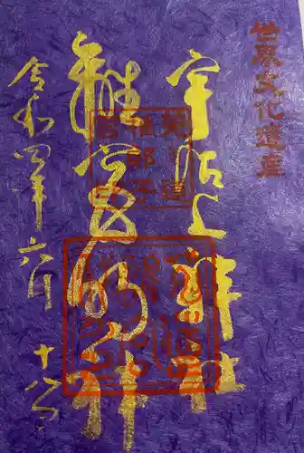 宇治上神社の御朱印