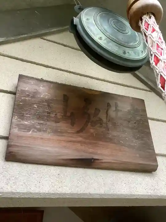 向山弘法堂のその他建物